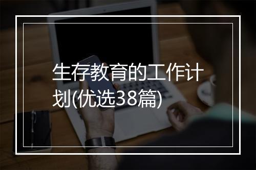 生存教育的工作计划(优选38篇)