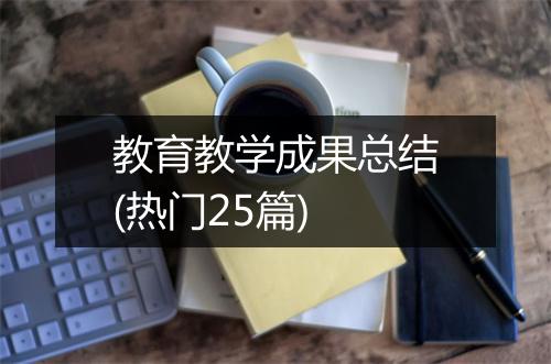 教育教学成果总结(热门25篇)