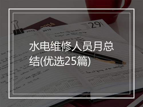 水电维修人员月总结(优选25篇)