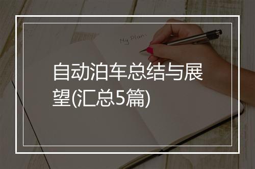 自动泊车总结与展望(汇总5篇)
