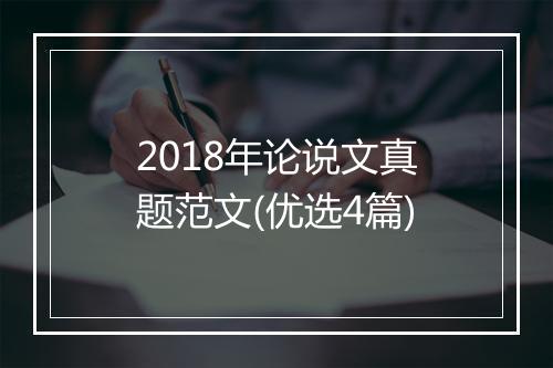 2018年论说文真题范文(优选4篇)