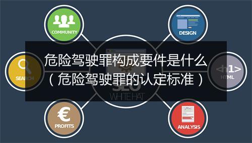 危险驾驶罪构成要件是什么（危险驾驶罪的认定标准）