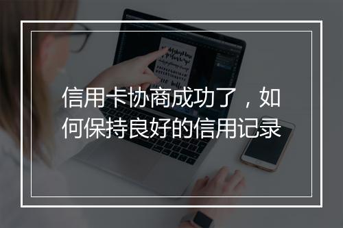 信用卡协商成功了，如何保持良好的信用记录