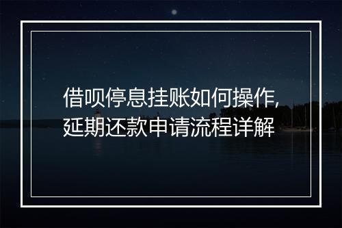 借呗停息挂账如何操作,延期还款申请流程详解