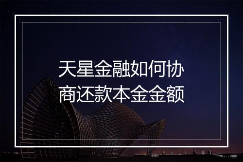 天星金融如何协商还款本金金额