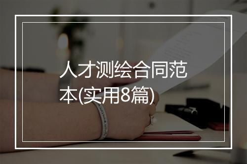 人才测绘合同范本(实用8篇)