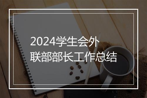 2024学生会外联部部长工作总结