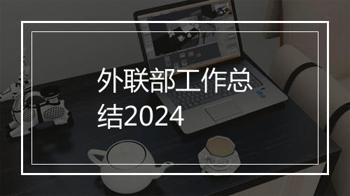 外联部工作总结2024