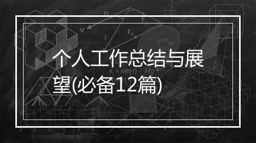 个人工作总结与展望(必备12篇)