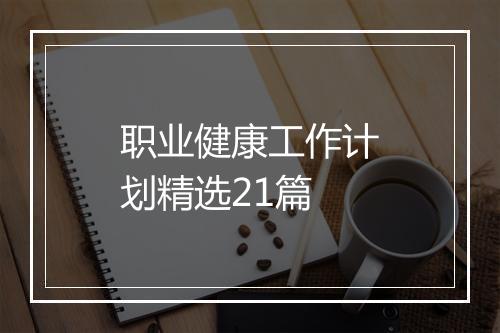 职业健康工作计划精选21篇