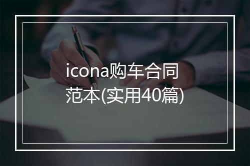 icona购车合同范本(实用40篇)