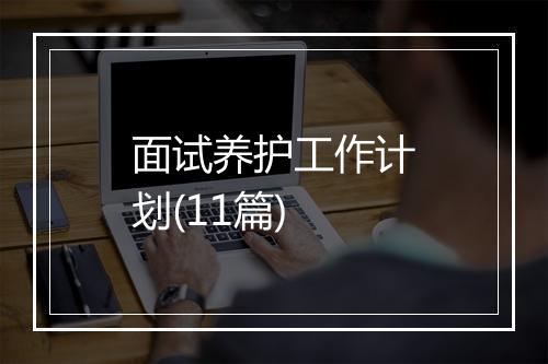 面试养护工作计划(11篇)