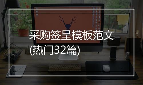 采购签呈模板范文(热门32篇)