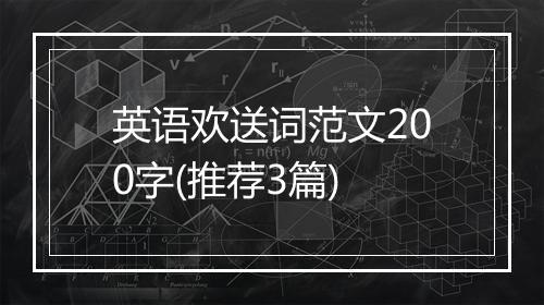 英语欢送词范文200字(推荐3篇)