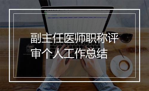 副主任医师职称评审个人工作总结