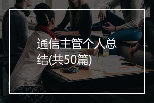 通信主管个人总结(共50篇)