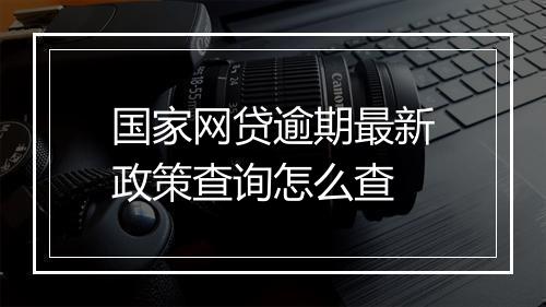 国家网贷逾期最新政策查询怎么查
