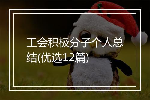 工会积极分子个人总结(优选12篇)