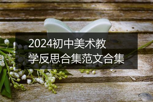 2024初中美术教学反思合集范文合集