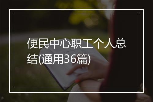 便民中心职工个人总结(通用36篇)