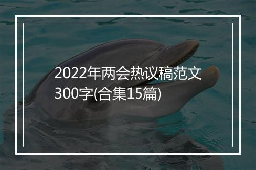2022年两会热议稿范文300字(合集15篇)
