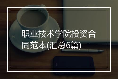 职业技术学院投资合同范本(汇总6篇)