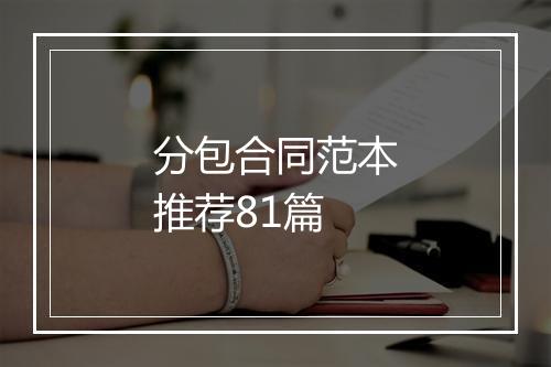 分包合同范本推荐81篇