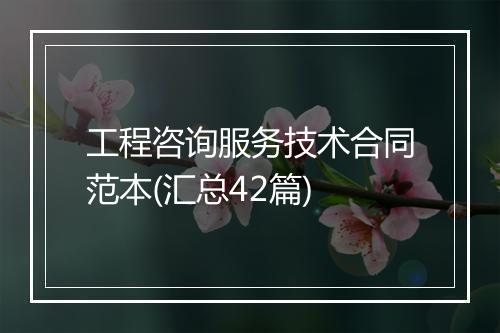 工程咨询服务技术合同范本(汇总42篇)