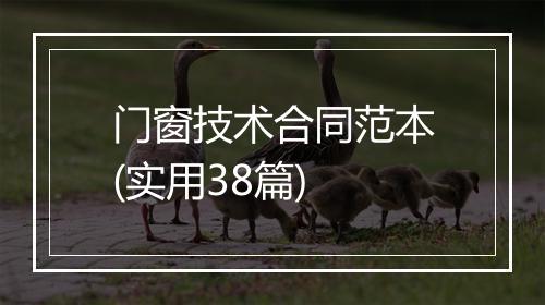 门窗技术合同范本(实用38篇)