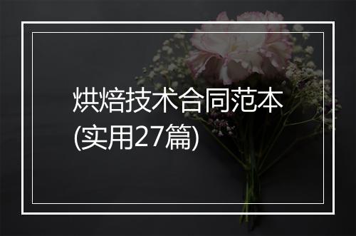 烘焙技术合同范本(实用27篇)
