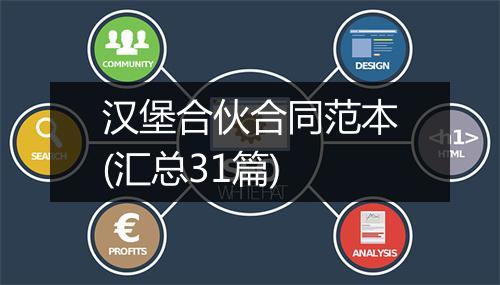 汉堡合伙合同范本(汇总31篇)