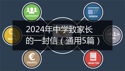 2024年中学致家长的一封信（通用5篇）