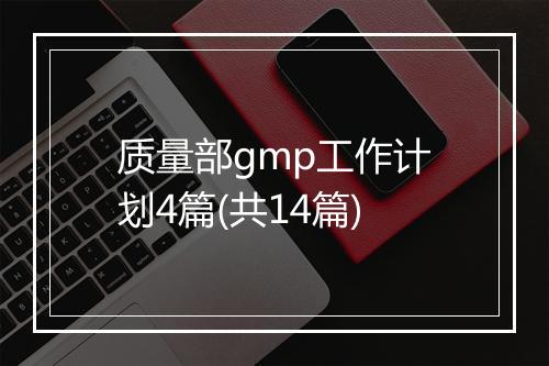 质量部gmp工作计划4篇(共14篇)