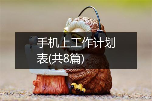 手机上工作计划表(共8篇)