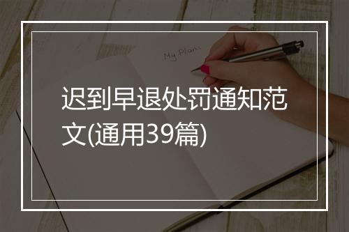 迟到早退处罚通知范文(通用39篇)
