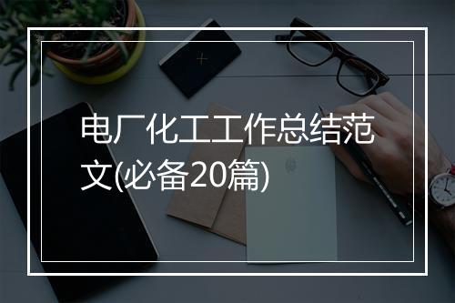 电厂化工工作总结范文(必备20篇)