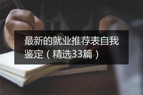 最新的就业推荐表自我鉴定（精选33篇）