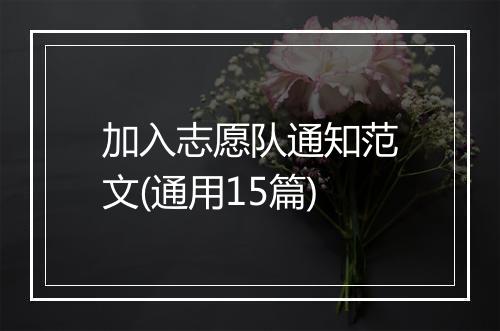 加入志愿队通知范文(通用15篇)