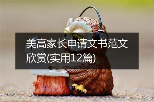 美高家长申请文书范文欣赏(实用12篇)