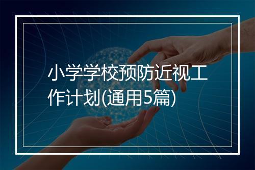 小学学校预防近视工作计划(通用5篇)