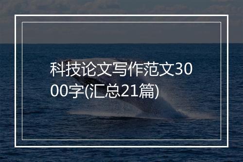 科技论文写作范文3000字(汇总21篇)