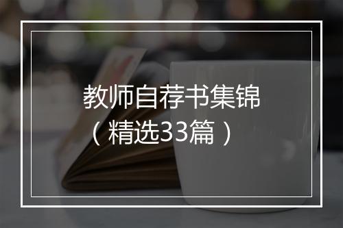 教师自荐书集锦（精选33篇）