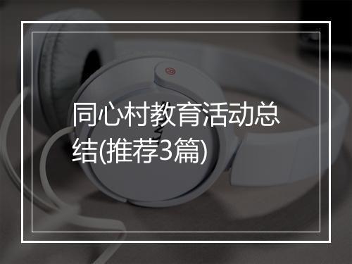 同心村教育活动总结(推荐3篇)