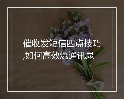 催收发短信四点技巧,如何高效爆通讯录