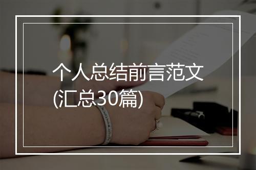 个人总结前言范文(汇总30篇)