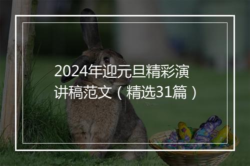 2024年迎元旦精彩演讲稿范文（精选31篇）