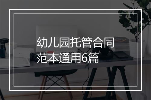 幼儿园托管合同范本通用6篇