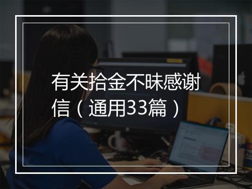有关拾金不昧感谢信（通用33篇）