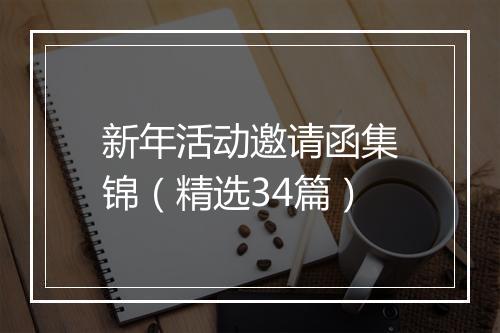 新年活动邀请函集锦（精选34篇）