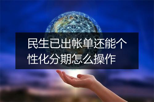 民生已出帐单还能个性化分期怎么操作